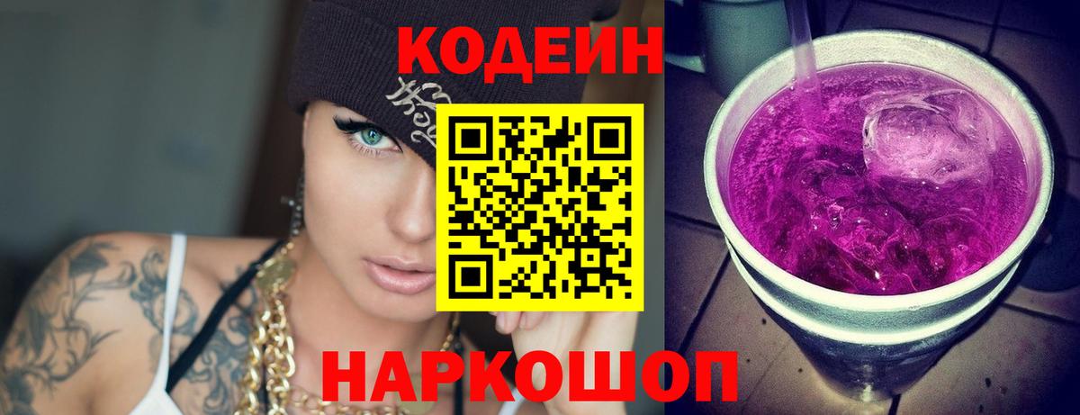 Кодеиновый сироп Lean Purple Drank  Вход с VPN  Балашов 